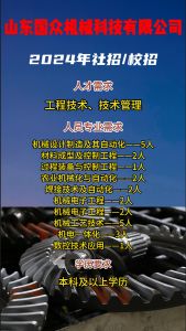 山東國眾機(jī)械科技有限公司招聘??！